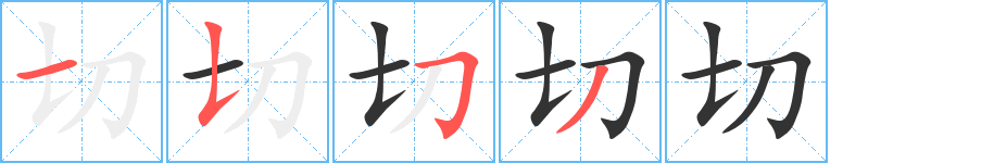 切的笔画顺序图