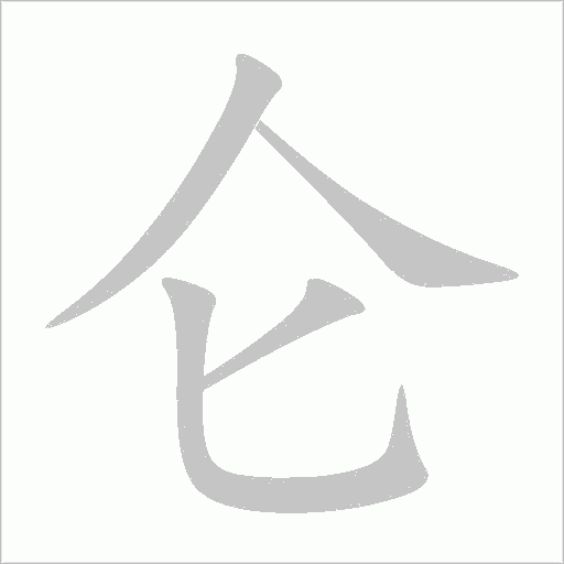 仑