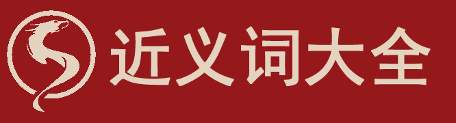 近义词大全