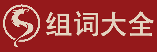 组词大全
